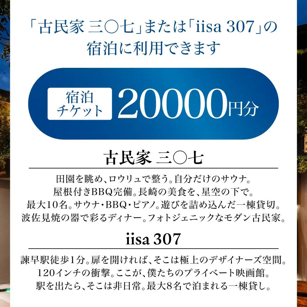 宿泊チケット 三○七シリーズ 一棟貸し切り サウナ付 / 古民家 デザイナーズ 宿泊 宿泊券 宿泊チケット サウナ BBQ キッチン 風呂 プロジェクター 大人数 一棟 貸し切り / 諫早市 / 合同