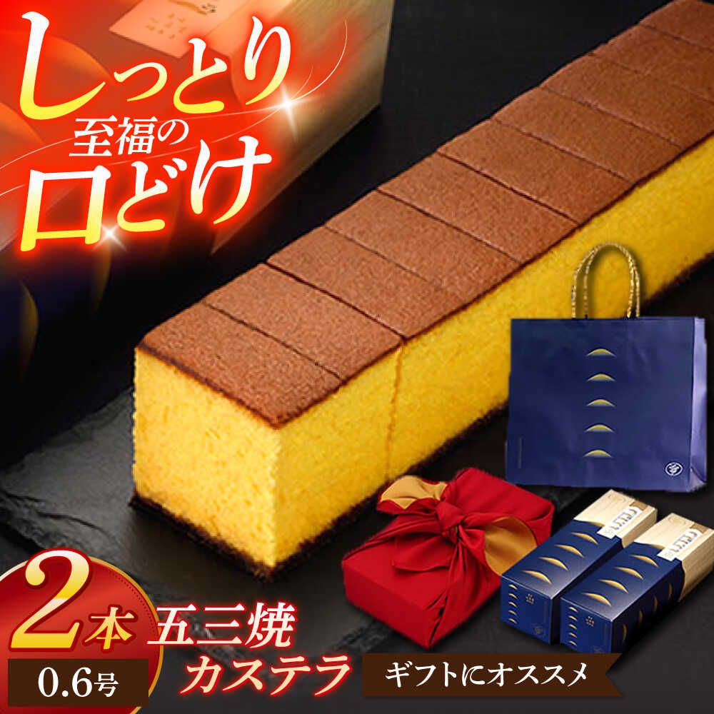 【ふるさと納税】五三焼カステラ0.6号 2本セット【長崎心泉堂】[OBS014] / かすてら 名物 ふわふわ スイーツ しっとり 卵 たまご ザラメ 長崎県 お菓子 おかし 贈答 ギフト 手土産 茶菓子 和菓子 和スイーツ 個包装 小分け ばらまき わがし 来客用 受賞 ザクザク