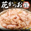 【ふるさと納税】 花かつお 70g×12袋 840g カツオ 鰹 だし 本格だし チャック付き 出汁 鍋 スープ 調味料