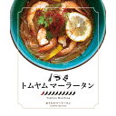 【ふるさと納税】トムヤムマーラータン | 麻辣湯 【選べる内容量 3食 / 6食 / 12食】 まーらーたん スパイス 薬膳スープ 国産鶏 焼きアゴ出汁 和風 生はるさめ 低カロリー 濃厚スープ 国産食材 時短 手軽 簡単 新宿 東京