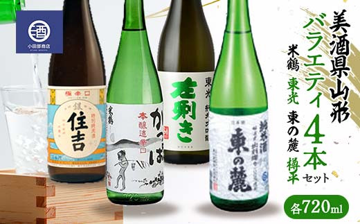 
≪美酒県山形≫ バラエティ4本セット（米鶴 東光 東の麓 樽平） 各720ml F2Y-3518
