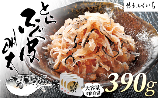 A1387.「とらふぐ皮明太」１３０ｇ×３箱