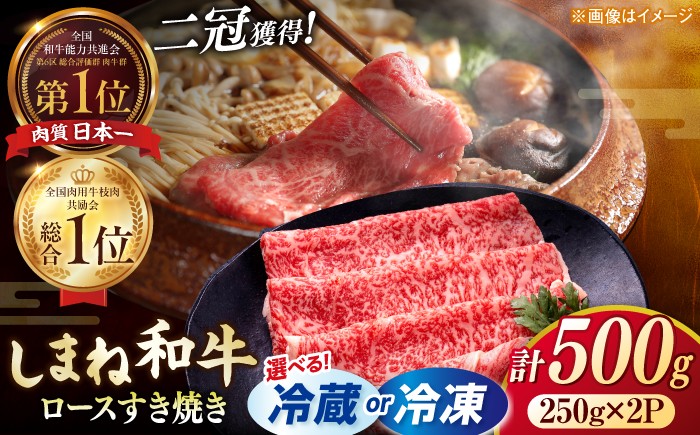 
                  【冷蔵便始めました！】しまね和牛 ロースすき焼き用 500g（250g×2パック） [ALCV014]｜牛肉 肉 すき焼き しゃぶしゃぶ 小分け すきしゃぶ しまね和牛 牛肉 しゃぶしゃぶ 赤身 スライス 500g 和牛 しまね和牛赤身すきやき 牛肉赤身 すきやき牛肉 しまね和牛しゃぶしゃぶ赤身 牛肉すきやき すき焼き 国産 和牛 ブランド牛【選べる配送 冷凍 or 冷蔵（着日指定）】
                
