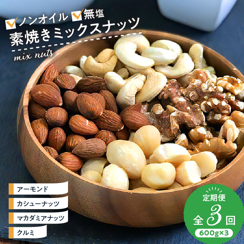 ミックスナッツ定期便 600g×3回 _ミックス ナッツ 定期便 3回 4種 600g×3回 アーモンド くるみ カシューナッツ マカダミアナッツ 無油 無塩 ミックスナッツ 素焼き おつまみ お菓子