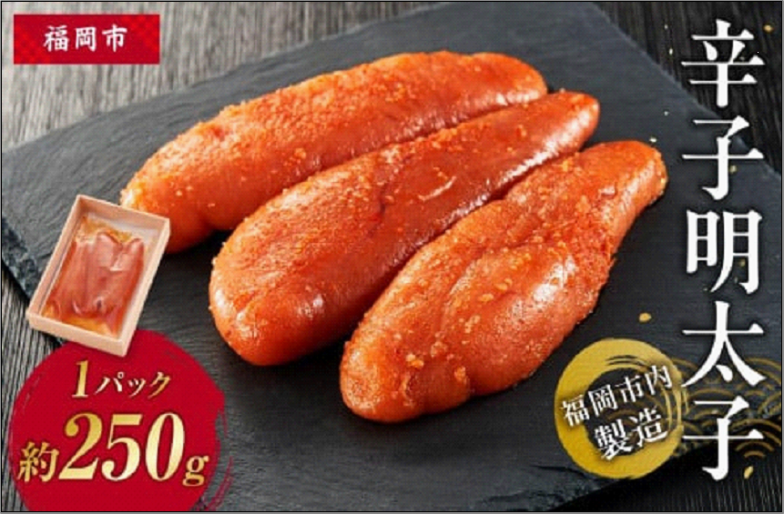 辛子明太子 福岡市内製造 1パック 約250g