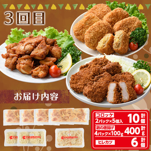 人気揚げ物詰め合わせ定期便(全3回) 惣菜 総菜 おかず お弁当 冷凍 揚げ物 定期便 冷凍食品 揚げるだけ 冷凍コロッケ ころっけ コロッケ 唐揚げ からあげ メンチカツ ハムカツ グルメ【m30-