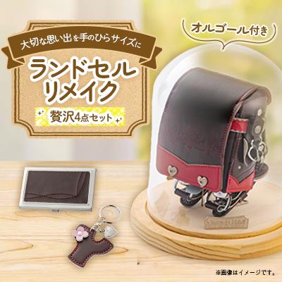 ふるさと納税 北名古屋市 ランドセルリメイク　プレミアムミニランドセルオルゴール付きとドームケースの贅沢セット