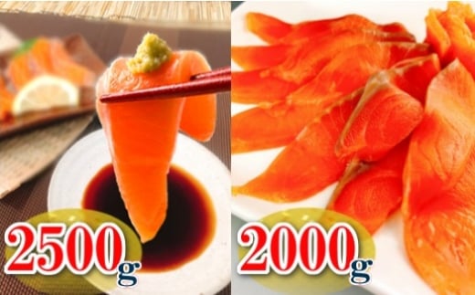 D-09017【年内配送可】 お刺身サーモン2.5kg、スモークサーモン2kg