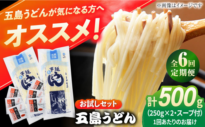 【全6回定期便】 五島うどん (白乾麺) 250g×2袋＋あごだしスープ6袋　五島市/五島あすなろ会 うまか食品 [PAS043]