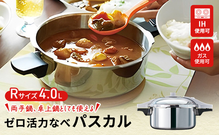圧力鍋 ゼロ活力なべ パスカルR 4.0L 日本製 圧力鍋