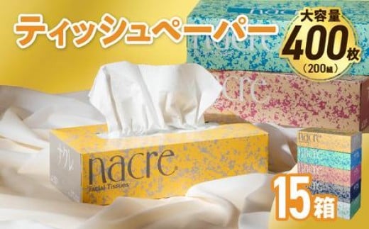 
            【国産パルプ100％】 ティッシュペーパー 15個 (5箱組×3セット 400枚 200組）ナクレ ボックスティッシュ ティッシュボックス ティッシュ ティシュー BOXティッシュ 箱ティッシュ ペーパー ちり紙 日用品 消耗品 防災 備蓄 東北限定 お試し
          