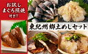 【ふるさと納税】お試しまぐろ照焼付き！ 元祖さんま寿司のさんきの 東紀州郷土めしセット　SA-12