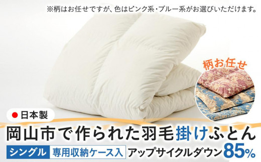 
羽毛 布団 岡山市で作られた 羽毛掛けふとん 柄お任せ アップサイクルダウン 85％ シングルサイズ 寝具
