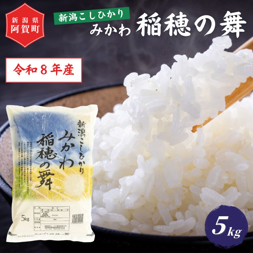 【ふるさと納税】 米 5kg 《 新米 新潟県産 コシヒカリ みかわ稲穂の舞 》 令和8年産 5kg × 1袋 阿賀 三川 | こしひかり 白米 精米 送料無料 お取り寄せ お米 金賞受賞