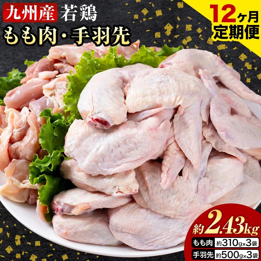 【12ヶ月定期便】 九州産 若鶏もも肉（310g×3袋）・手羽先セット（500g×3袋） 計2.43kg  鶏肉 肉 鶏 手羽 唐揚げ 詰め合わせ セット 冷凍 九州 国産 熊本県 菊池市 送料無料《お申込み翌月から出荷》