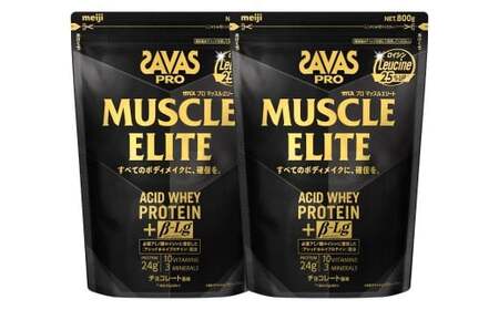 明治 ザバス プロ マッスルエリート チョコレート【800g 2袋】 SAVAS プロテイン 明治プロテイン 健康 健康食品 美容 ボディメイク 体づくり 筋トレ 人気 おすすめ 岡山県 倉敷市