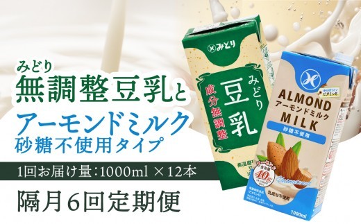 
                  【隔月配送】みどり豆乳 成分無調整 1000ml×12本＋みどりアーモンドミルク 砂糖不使用 1000ml×12本 隔月交互に6回お届け定期便 定期便 常温保存可能 無調整豆乳 アーモンド ミルク 豆乳 ソイ 成分無調整 紙パック イソフラボン 低カロリー 低糖質 ヘルシー T10096
                