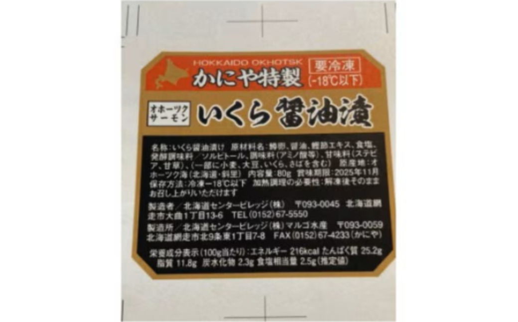 【訳あり】かにや特製 鱒いくら醤油漬け 合計240gセット ABAO105