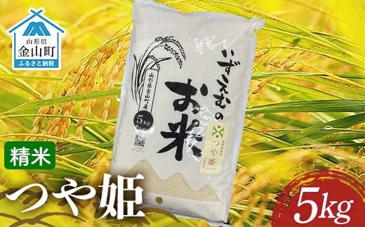 金山町産つや姫 精米 5kg 米 お米 白米 ご飯 精米 ブランド米 つや姫 送料無料 東北 山形 金山町 F4B-0610