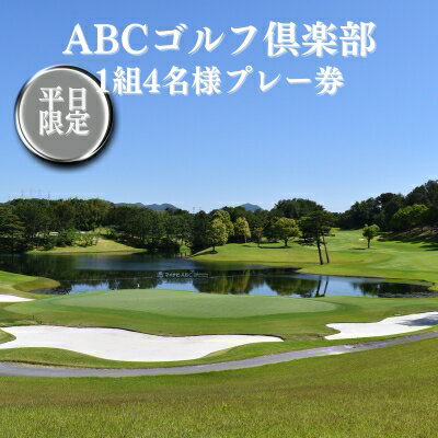 【ふるさと納税】ABCゴルフ倶楽部 平日 1組4名様 プレー券 [ ABCGC ゴルフ 加東市 兵庫県 関西 ゴルフ場 ]　 ゴルフ場利用券 チケット ゴルフプレー券 チャンピオンコース スポーツ 趣味