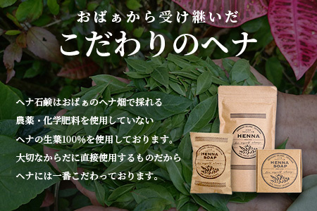 「石垣島産 ヘナパウダー1袋(100g) ＆ ヘナ石鹸1個(50g)セット」 【 美容 石鹸 オーガニック 無添加 】 NE-1