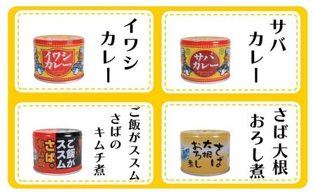 缶詰 8缶セット 銚子名産選りすぐり 缶詰セット 鯖缶 サバ缶 サバカレー 鰯 イワシ イワシカレー さば味噌煮 さばおろし煮 キムチ さば 鯖 国産さば 国産鯖 国産 保存食 非常食 防災 災害 食