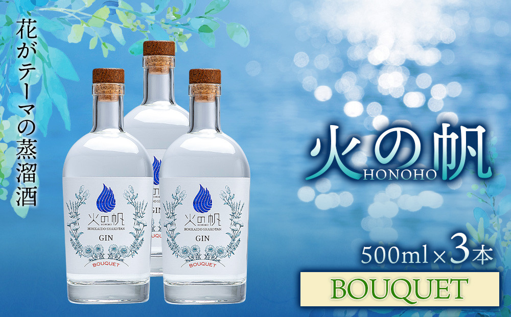 
ジン 北海道 積丹 酒 蒸溜酒 アルコール 火の帆 BOUQUET GIN 500ml 3本
