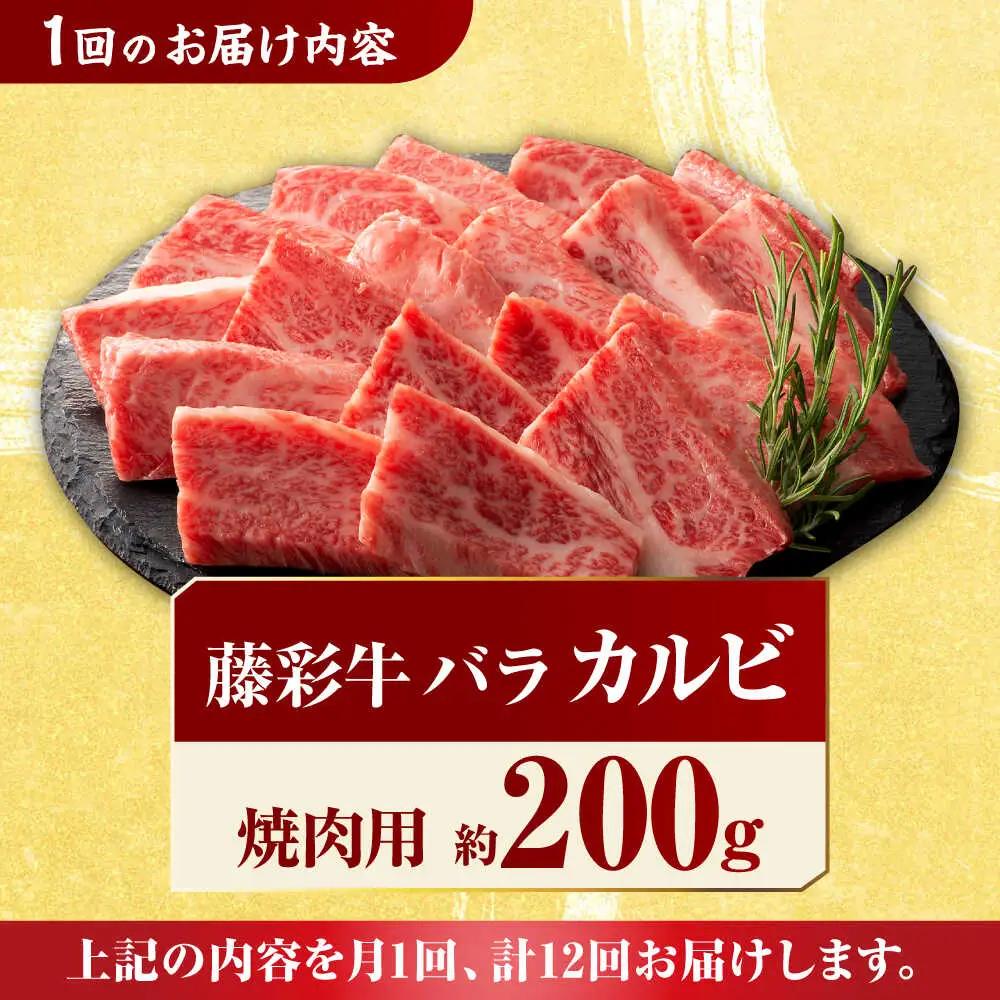 【12回定期便】藤彩牛 くまもと黒毛和牛 バラ カルビ 焼肉用 1650 [ZDT083]