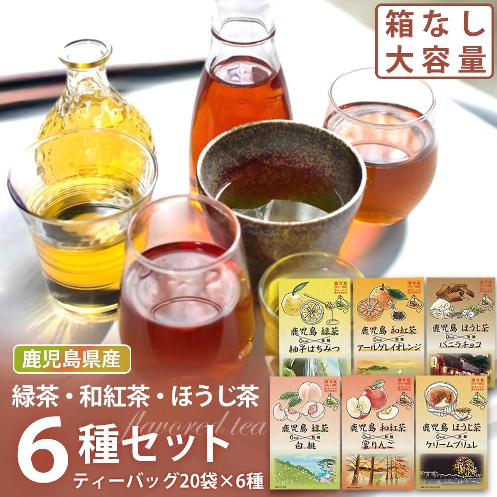 【ふるさと納税】 鹿児島茶フレーバーティーセット120袋（6種×20袋）BS-043 お茶 茶 フレーバーティー 緑茶 紅茶 ほうじ茶 ゆず 柚子 白桃 もも リンゴ りんご オレンジ バニラチョコ クリームブリュレ ティーバッグ 鹿児島茶 鹿児島県産 鹿児島県 薩摩川内市 送料無料