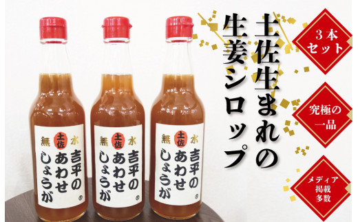 
吉平商店 あわせしょうが 360ml×3本 ME0351
