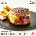 【ふるさと納税】肉好きのためのお肉200％バーガーキット| ハンバーグ ハンバーガー 手作り ミートフル 牛肉 日本ハム