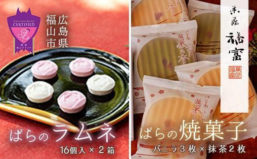 和菓子 「福山薔薇ラムネ」16個入×2箱と「ばらの香り」5枚（バニラ味3枚・抹茶味2枚） 和菓子セット ラムネ 落雁 らくがん わがし 焼き菓子 バラ 薔薇 ばら セット 贈り物 おくりもの 贈答 詰め合わせ 人気 おすすめ お取り寄せ グルメ スイーツ デザート ギフト プレゼント 和スイーツ 手土産 お土産 食べ比べ お茶菓子 お茶請け 広島県福山市/有限会社菓匠福富 [BAFI001]