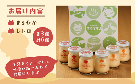 【下呂プリン】まろやかプリン＆レトロプリン　プレーン２種食べ比べセット 各3個 計6個入（1個85g）【47-3】