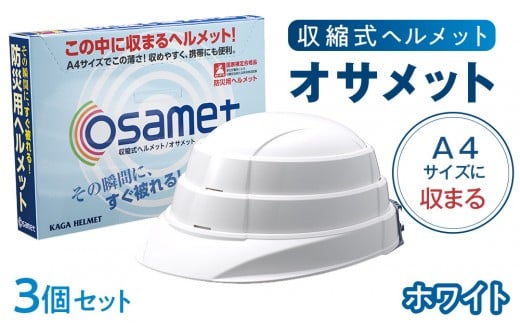 【ホワイト】オサメット　3個セット