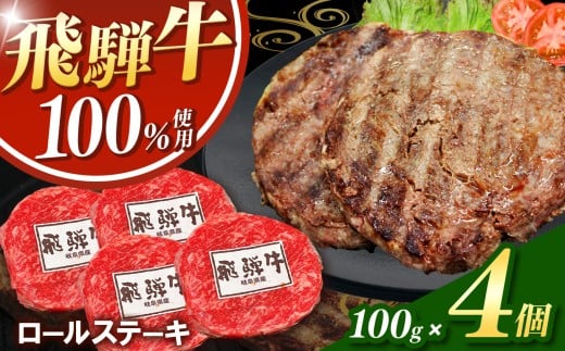 飛騨牛100%ロールステーキ100g 4パック | 冷凍 牛肉 和牛 ステーキ こだわり 贅沢 とろける 逸品 肉汁 美味しい おいしい 旨味 うま味 ボリューム BIG ビッグ 大きい おおきい たっぷり ボリューム 国産 岐阜 北方町