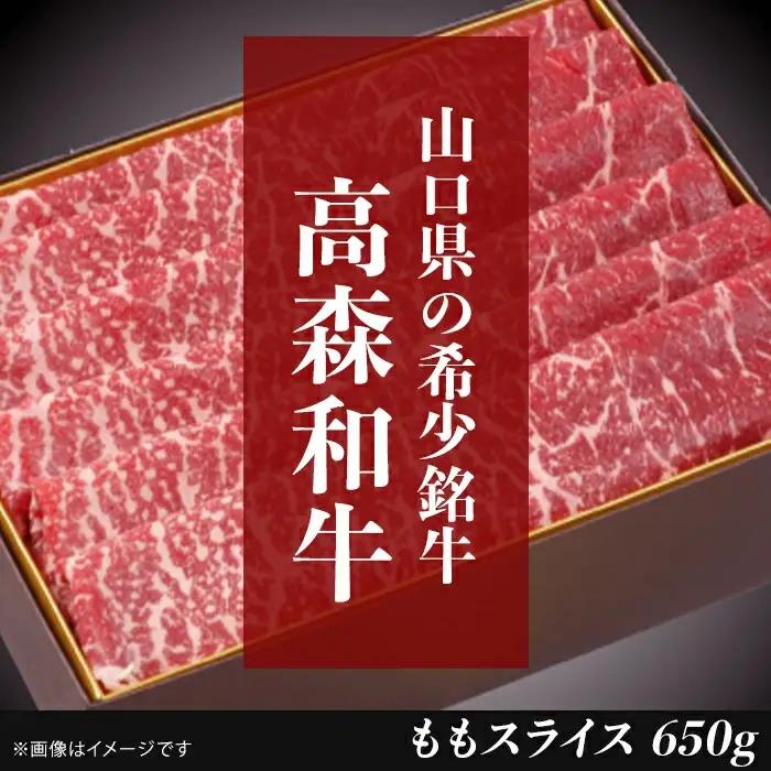 高森和牛 ももスライス 650g BUBZ014 和牛