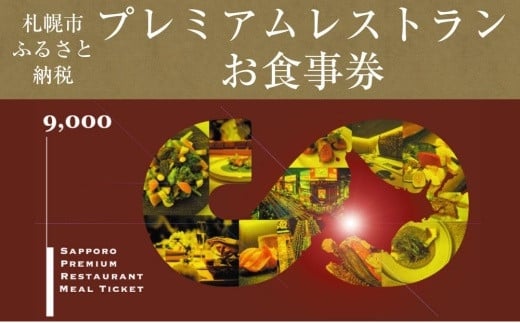 
プレミアムレストランお食事券9,000円
