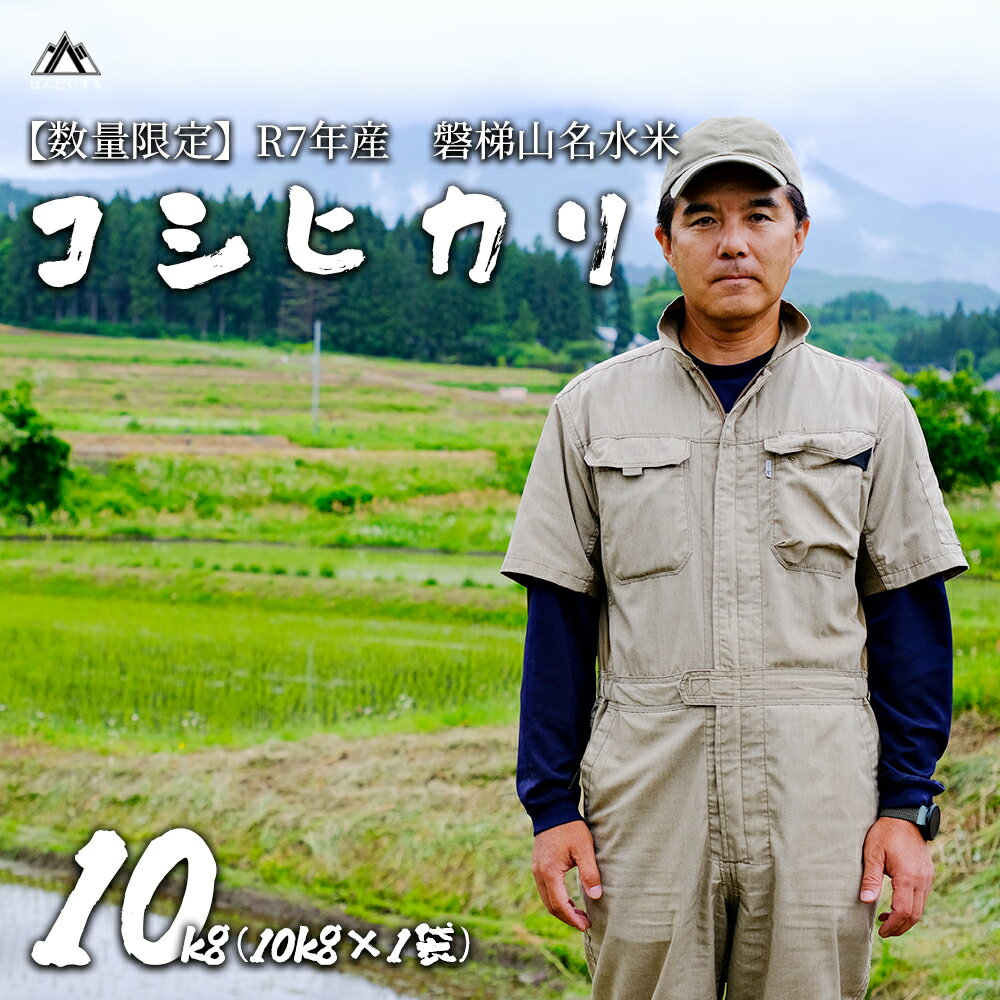 【ふるさと納税】【令和7年産】コシヒカリ10kg　磐梯山名水米