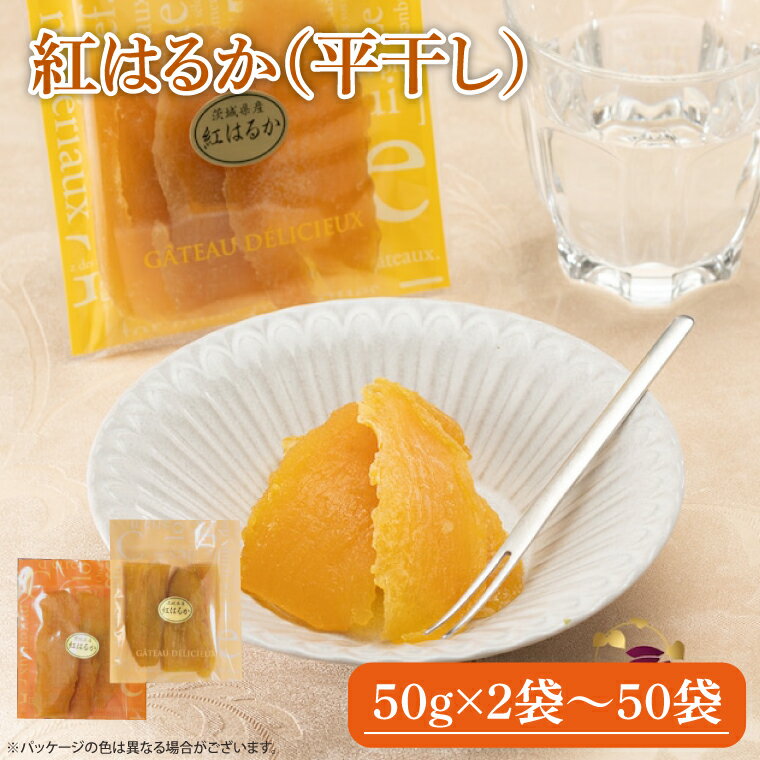 【ふるさと納税】【選べる】紅はるか 干し芋【国産 無添加 スイートポテト おいも スイーツ ほしいも さつまいも おやつ お菓子 和菓子 和スイーツ 特撰 贈り物 ギフト 小袋 小分け 水戸 茨城】