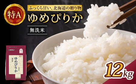 ホクレンゆめぴりか 無洗米 12kg（2kg×6袋） ゆめぴりか