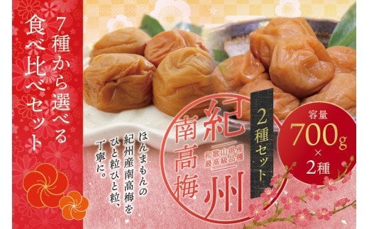 【ご家庭用】最高級紀州南高梅・大粒 食べ比べセット 700g×2種　（はちみつ・こんぶ風味） / 梅干 梅干し 梅 南高梅 大容量 人気 大粒 ご家庭用【inm800-9A】