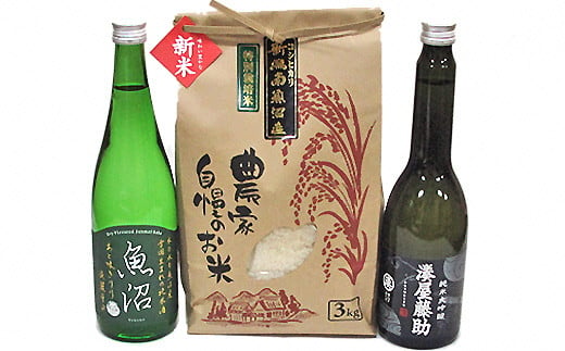 
【地酒】酒屋の特選 詰合せ コシヒカリ 3kgと 湊屋藤助 純米大吟醸 630ml 1本、魚沼 純米酒 淡麗辛口 720ml 1本のセット SK2
