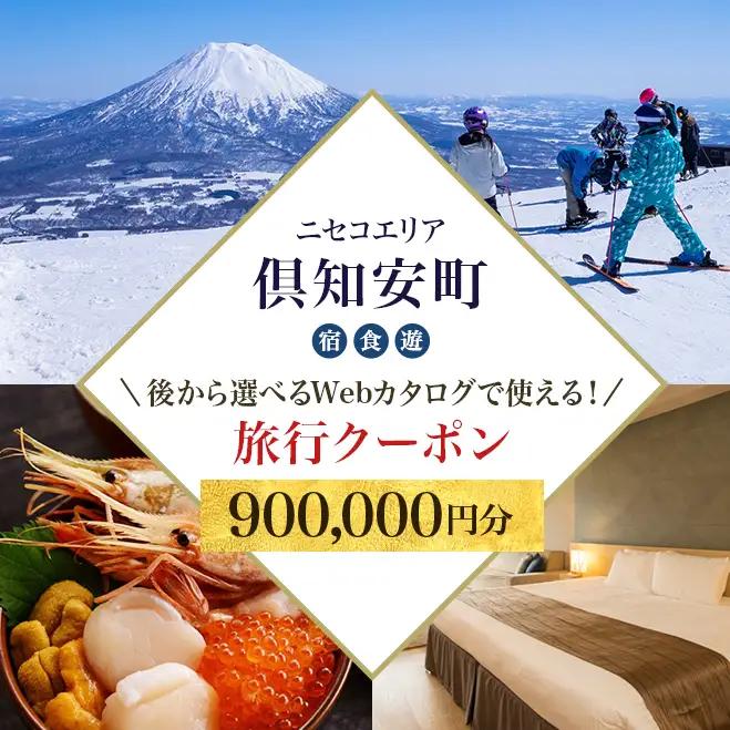 旅行クーポン 90万円分 ニセコ 倶知安町 旅行券