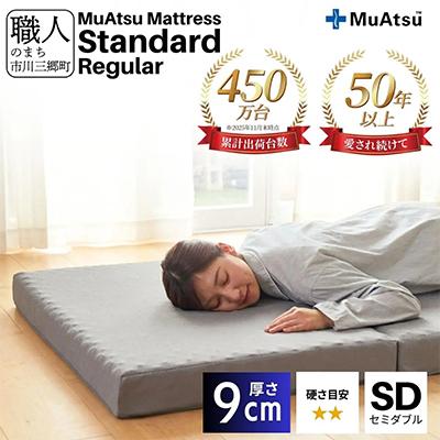 ふるさと納税 市川三郷町 昭和西川のムアツマットレスStandardレギュラー　セミダブル　2025年モデル