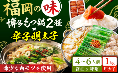 厳選国産牛博多もつ鍋 食べ比べ（味噌味・醤油味）と辛子明太子1kg（500g×2） / もつ鍋 モツ鍋 鍋 なべ ナベ もつ鍋 博多もつ鍋 もつ モツ 牛もつ  明太子 めんたいこ メンタイコ 辛子明太子[AFBY016]