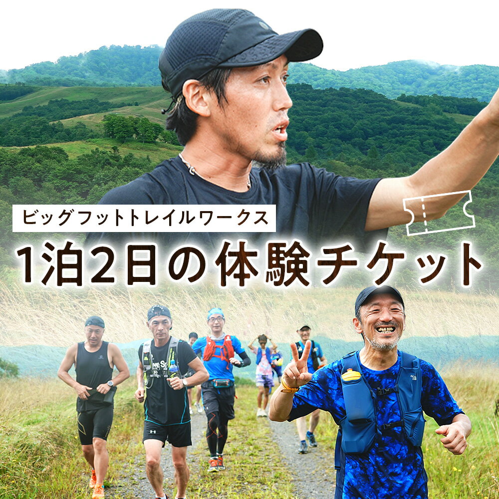 【ふるさと納税】トレイルランニングガイドツアー体験チケット