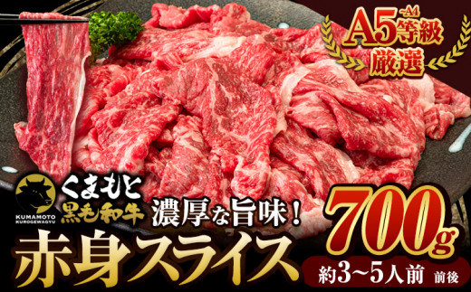 くまもと黒毛和牛 ウデ・モモ 赤身スライス切り落とし 700g 牛肉 冷凍 《30日以内に出荷予定(土日祝除く)》冷凍庫 個別 取分け 小分け 個包装 モモ スライス 肉 お肉 しゃぶしゃぶ すき焼きA5 A4