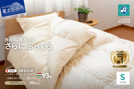 羽毛2枚合わせふとん（シングル）ハンガリー産グース93％【創業100年】 羽毛布団 寝具 掛けふとん 掛布団 シングル 回収キット付き