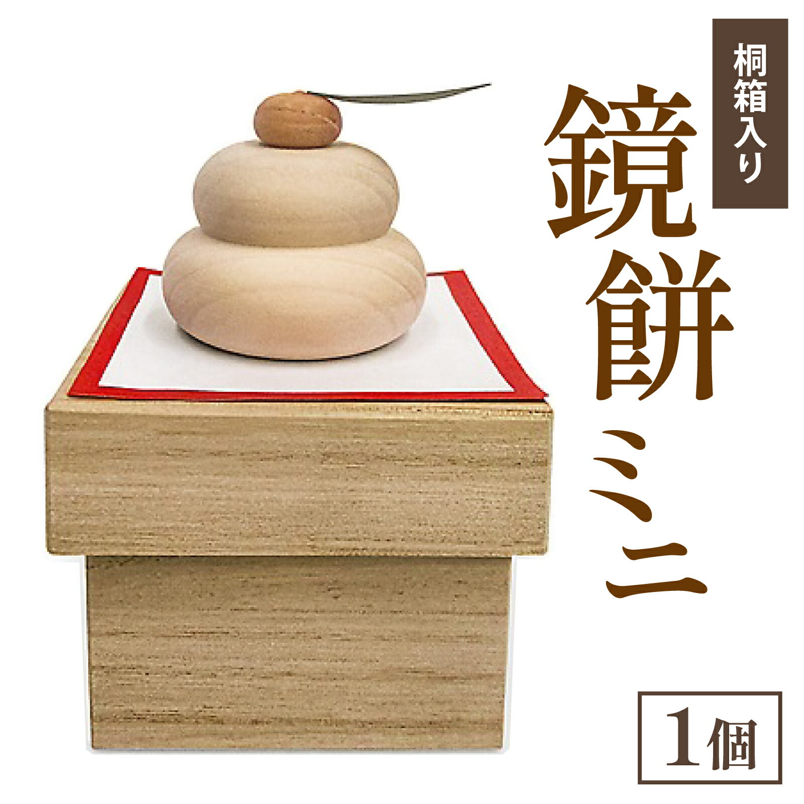 【ふるさと納税】鏡餅ミニ（桐箱入り）