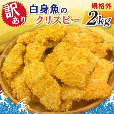ふるさと納税 神栖市 【訳あり】規格外　白身魚のクリスピー　2kg